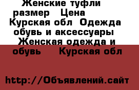 Женские туфли 38 размер › Цена ­ 1 500 - Курская обл. Одежда, обувь и аксессуары » Женская одежда и обувь   . Курская обл.